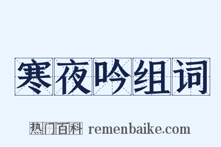 寒夜吟组词是什么意思的图片